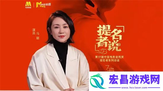 金鸡奖最佳女主提名！马丽谈喜剧