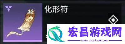 永劫无间手游化形符有什么用