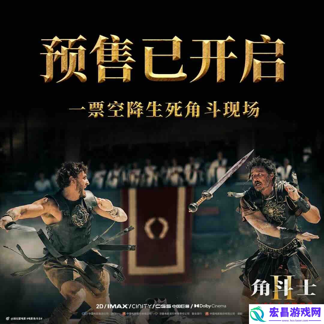 角斗士2预售开启