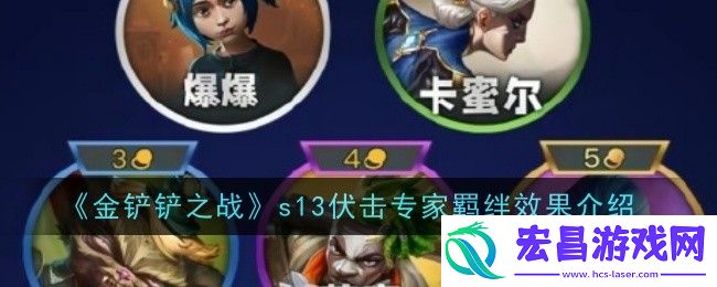 金铲铲之战s13伏击专家羁绊效果是什么