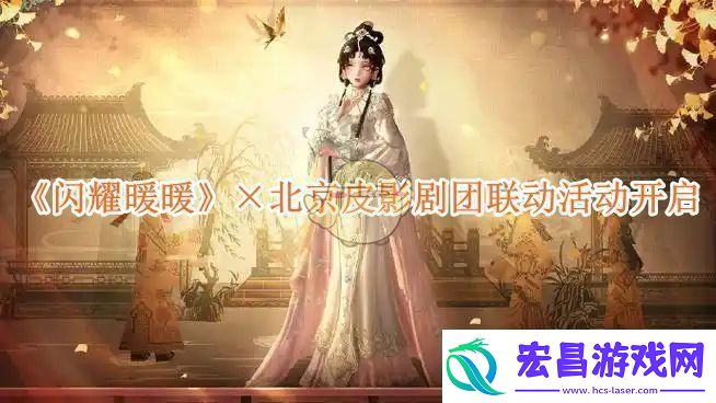 闪耀暖暖×北京皮影剧团联动活动开启闪耀暖暖×北京皮影剧团联动活动介绍