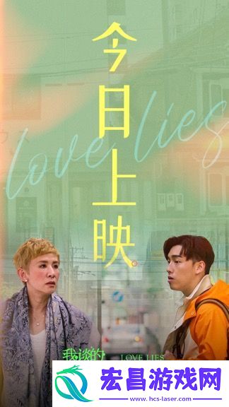 爱情喜剧电影我谈的那场恋爱今日上映