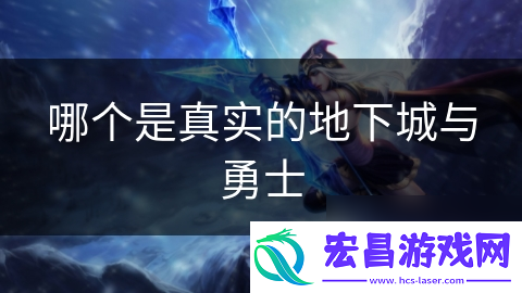 哪个是真实的地下城与勇士
