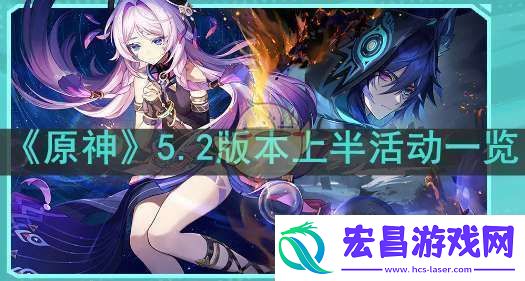 原神5.2上半活动有哪些