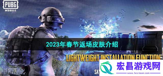 和平精英2023年春节返场皮肤是什么