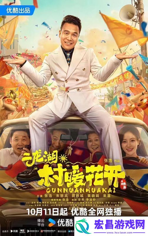 剧二龙湖·“村”暖花开10月11日优酷全独播