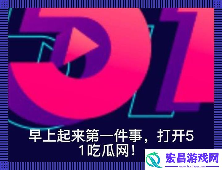 51吃瓜