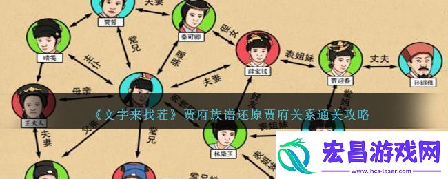 文字来找茬贾府族谱还原贾府关系通关攻略文字来找茬贾府族谱攻略