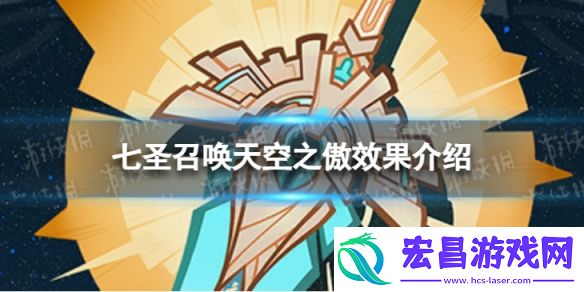 原神七圣召唤天空之傲效果是什么七圣召唤天空之傲效果介绍