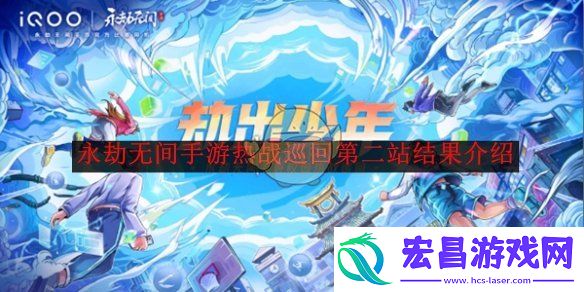 永劫无间手游热战巡回第二站结果介绍