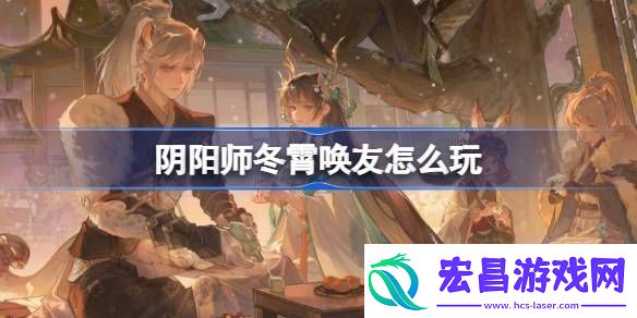 阴阳师冬霄唤友怎么玩