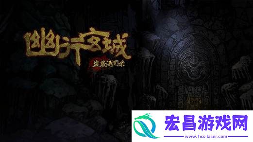 幽行玄城摸金校尉怎么加点