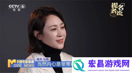 金鸡奖最佳女主提名！马丽谈喜剧