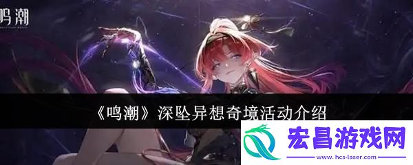 鸣潮深坠异想奇境活动怎么样