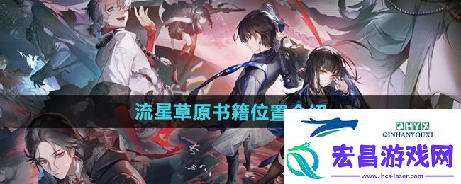 归龙潮流星草原书籍在哪