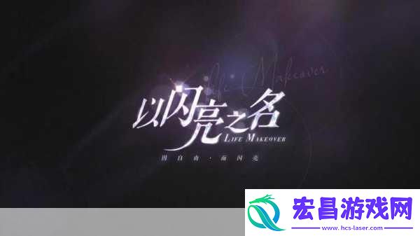 以闪亮之名星彩幻梦礼包解锁梦幻之旅的钥匙