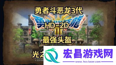 勇者斗恶龙3HD2D