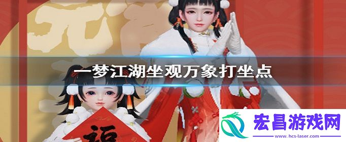 一梦江湖2020年3月23日打坐点在哪