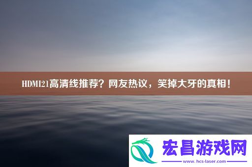 HDMI21高清线推荐