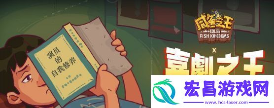咸鱼之王喜剧之王洪爷玩法攻略