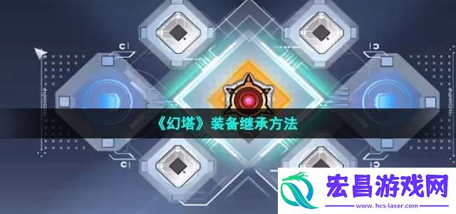 幻塔装备怎么继承