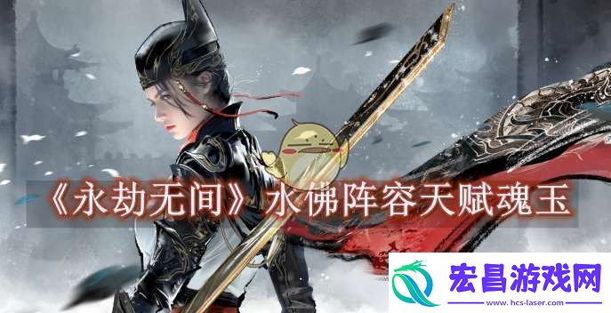 永劫无间水佛阵容天赋魂玉怎么选
