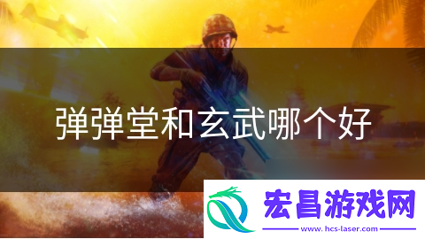 弹弹堂和玄武哪个好