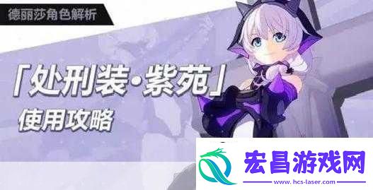 崩坏3手游刑装紫苑怎么搭配成为游戏王者的秘诀