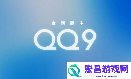 qq9.0版本更新了什么