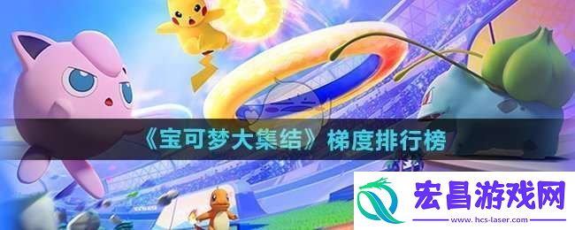 宝可梦大集结梯度排行怎么样