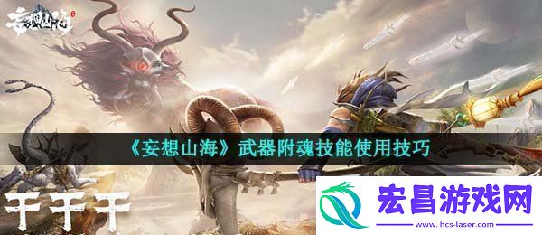 妄想山海武器附魂怎么使用