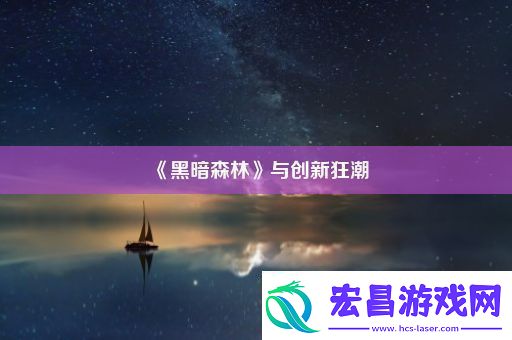 黑暗森林与创新狂潮