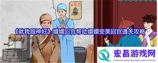 就我眼神好嬛嬛回宫帮助嬛嬛变美回宫通关攻略