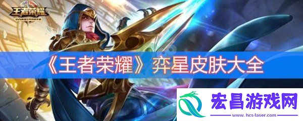 王者荣耀弈星皮肤大全