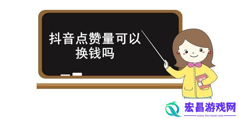 抖音点赞量可以换钱吗