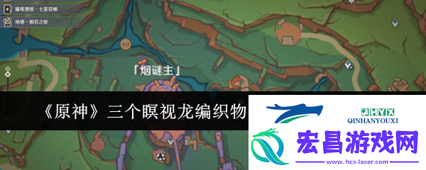 原神三个瞑视龙编织物隐藏挑战怎么玩
