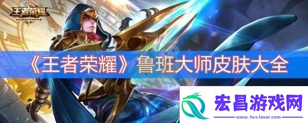 王者荣耀鲁班大师皮肤大全