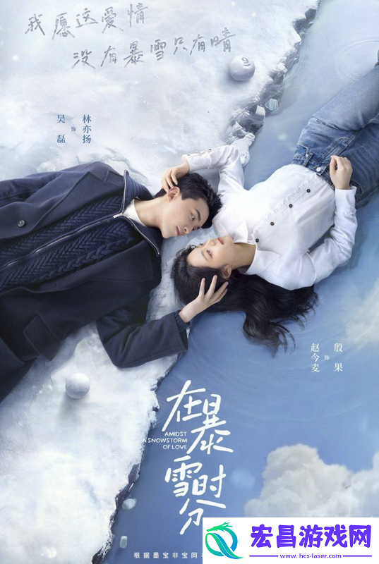 在暴雪时分改编