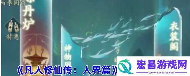 凡人修仙传