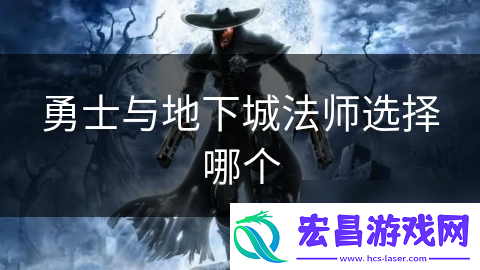 勇士与地下城法师选择哪个