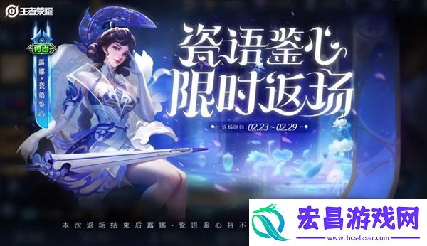 王者荣耀露娜瓷语鉴心什么时候返场