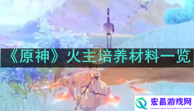 火主需要哪些培养材料