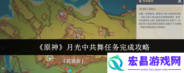 原神月光**舞任务怎么完成月光**舞任务完成攻略