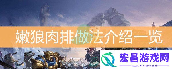 魔兽世界怀旧服嫩狼肉排做法介绍一览
