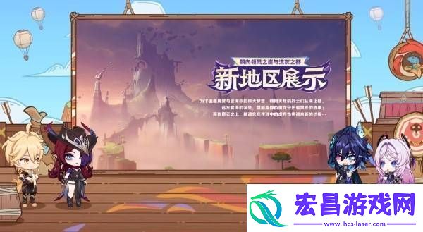 原神5.2版本前瞻节目兑换码及内容汇总
