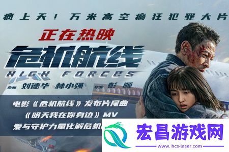 电影危机航线发布片尾曲明天我在你身边MV