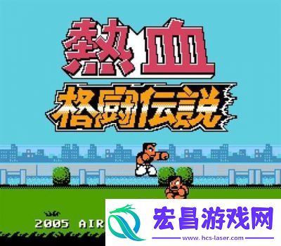 热血格斗游戏老虎密码日文版发布