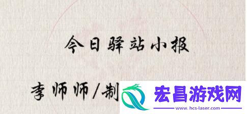 遇见逆水寒5.12驿站小报答案是什么