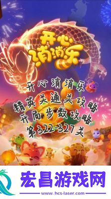 开心消消乐精英关210关通关攻略分享一起来看看吧!