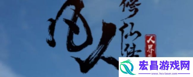 凡人修仙传